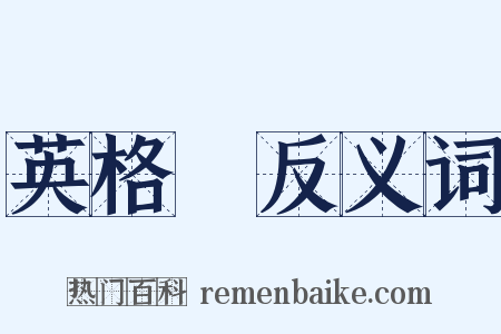 英格蘭反义词是什么意思的图片